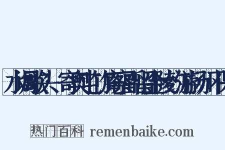 水调歌头·寄奥屯竹庵察副留金陵约游扬州不果是什么意思的图片